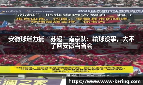 安徽球迷力挺“苏超”南京队：输球没事，大不了回安徽当省会